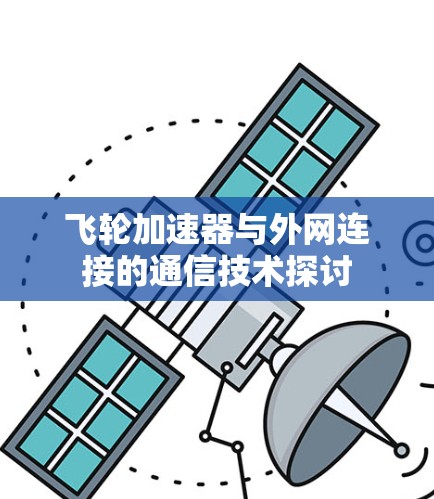 飞轮加速器与外网连接的通信技术探讨