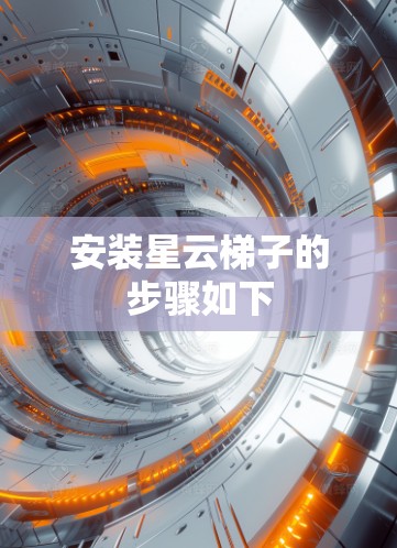 安装星云梯子的步骤如下