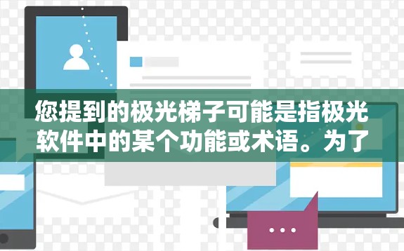 您提到的极光梯子可能是指极光软件中的某个功能或术语。为了帮助您更好地理解极光梯子的使用，我将从以下几个方面提供详细的教程
