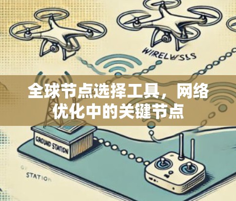 全球节点选择工具，网络优化中的关键节点