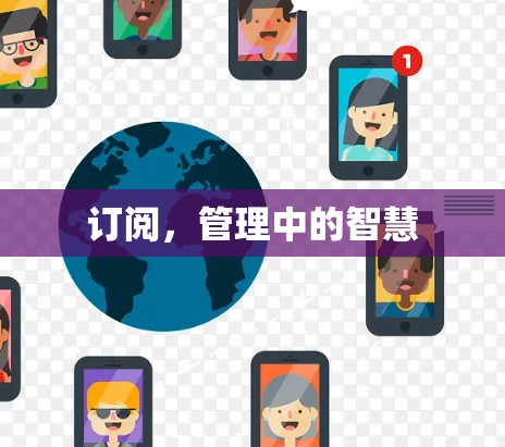 订阅,管理中的智慧 订阅,管理中的智慧