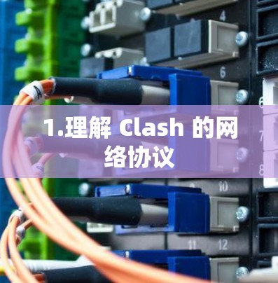 1.理解 Clash 的网络协议 1.理解 Clash 的网络协议