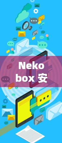 Nekobox 安装与使用指南