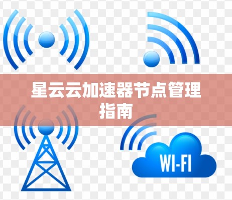 星云云加速器节点管理指南