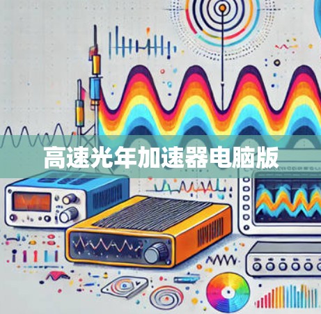 高速光年加速器电脑版 高速光年加速器电脑版