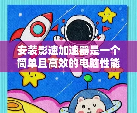 安装影速加速器是一个简单且高效的电脑性能优化工具，适用于各种使用需求。以下是一些详细的步骤和注意事项，帮助您顺利安装并使用影速加速器