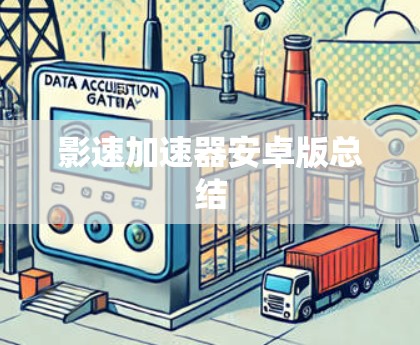 影速加速器安卓版总结