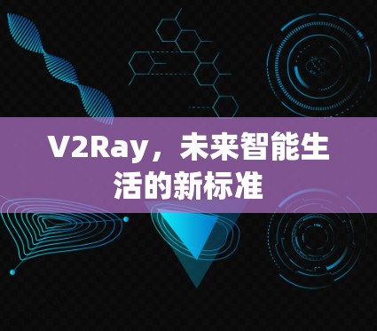 V2Ray，未来智能生活的新标准