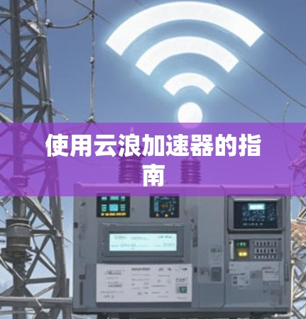 使用云浪加速器的指南