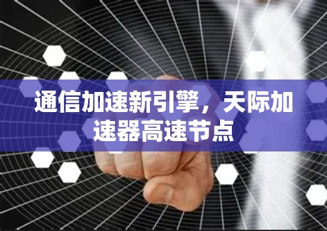 通信加速新引擎，天际加速器高速节点