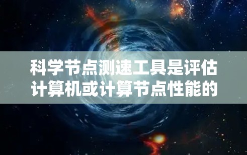 科学节点测速工具是评估计算机或计算节点性能的工具,通常用于科学计算任务。这些工具帮助评估在科学计算中不同部分的性能,包括并行计算、数值模拟、数据处理等。以下是几种常见的科学节点测速工具及其适用场景 科学节点测速工具是评估计算机或计算节点性能的工具,通常用于科学计算任务。这些工具帮助评估在科学计算中不同部分的性能,包括并行计算、数值模拟、数据处理等。以下是几种常见的科学节点测速工具及其适用场景