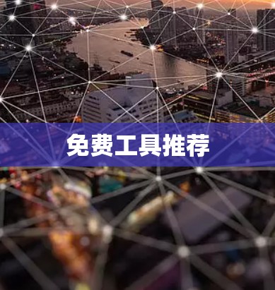 免费工具推荐