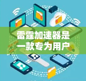 雷霆加速器是一款专为用户优化网络连接速度而设计的加速器，旨在帮助用户在提升网络性能的同时，减少不必要的流量使用。以下是对其评测的一些关键点