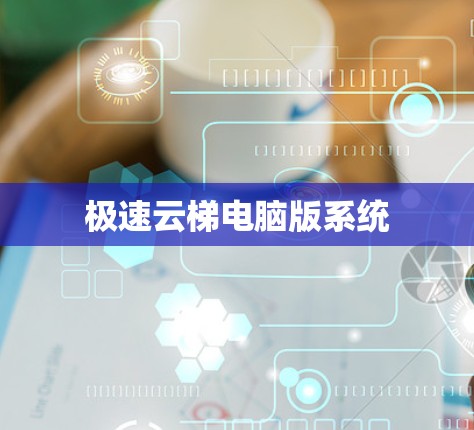 极速云梯电脑版系统