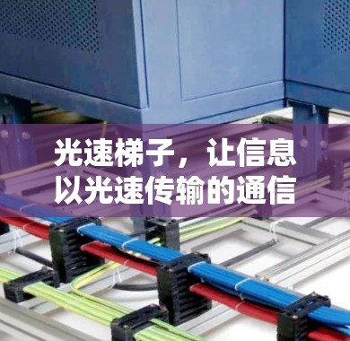 光速梯子,让信息以光速传输的通信装置 光速梯子,让信息以光速传输的通信装置