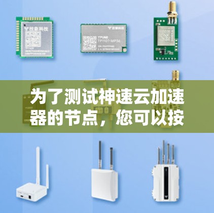 为了测试神速云加速器的节点，您可以按照以下步骤进行