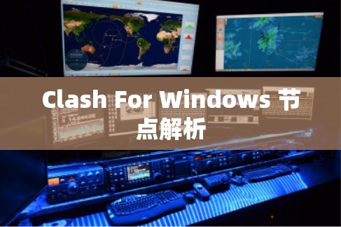 Clash For Windows 节点解析 Clash For Windows 节点解析
