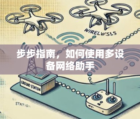 步步指南,如何使用多设备网络助手 步步指南,如何使用多设备网络助手