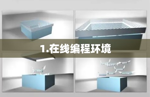 1.在线编程环境 1.在线编程环境