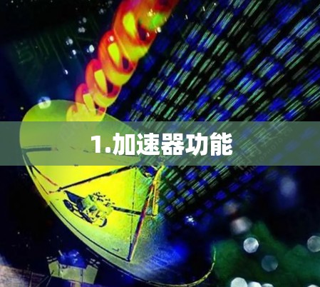 1.加速器功能