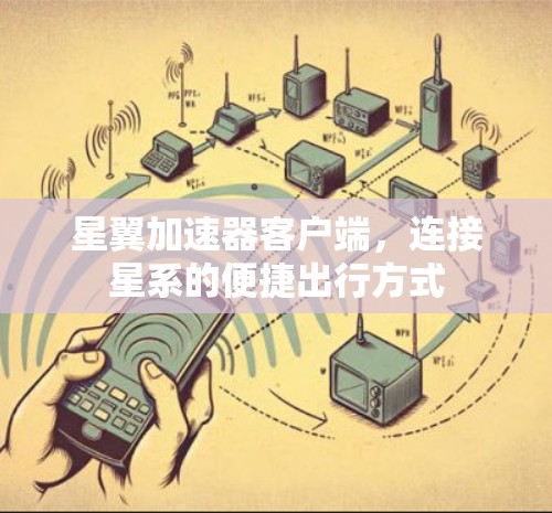 星翼加速器客户端，连接星系的便捷出行方式