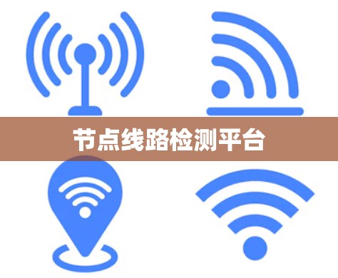 节点线路检测平台