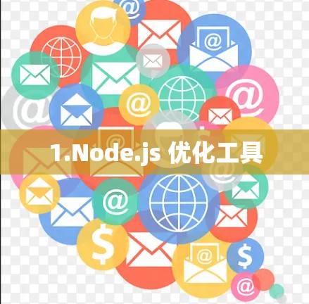 1.Node.js 优化工具