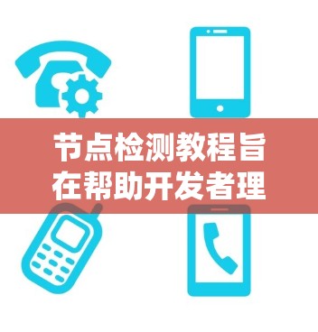 节点检测教程旨在帮助开发者理解和操作节点检测功能,用于监控和管理计算机系统的节点状态。以下是对节点检测教程的总结和建议,适用于从基础到高级的层次 节点检测教程旨在帮助开发者理解和操作节点检测功能,用于监控和管理计算机系统的节点状态。以下是对节点检测教程的总结和建议,适用于从基础到高级的层次