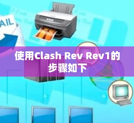 使用Clash Rev Rev1的步骤如下 使用Clash Rev Rev1的步骤如下