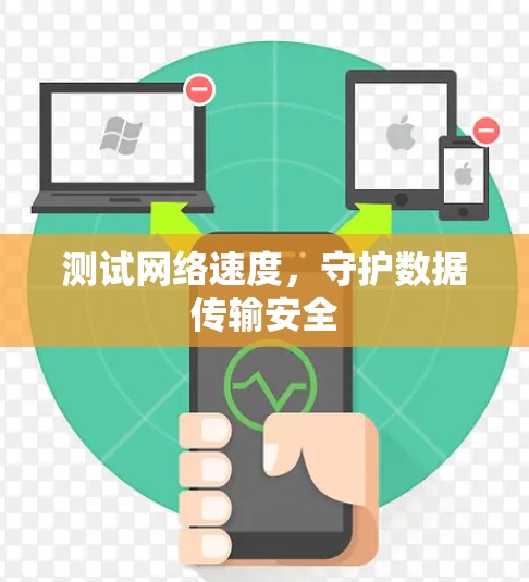 测试网络速度,守护数据传输安全 测试网络速度,守护数据传输安全
